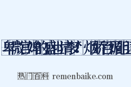 卑微宫婢的盛世清梦：烟娇百媚组词是什么意思的图片